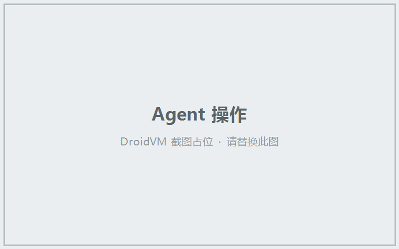 Agent 操作