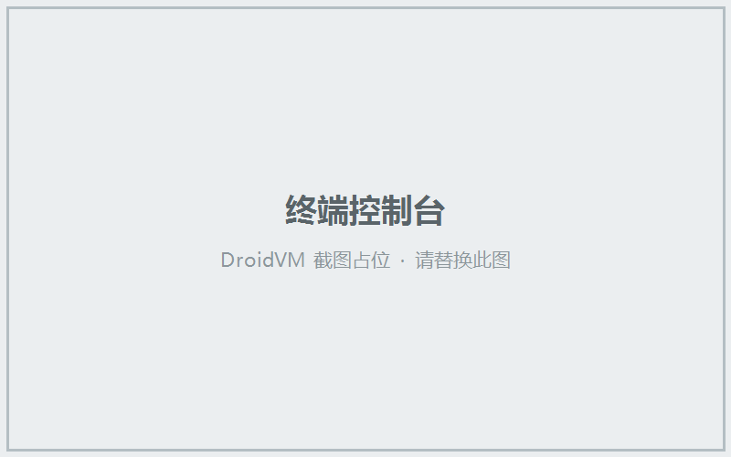 终端控制台