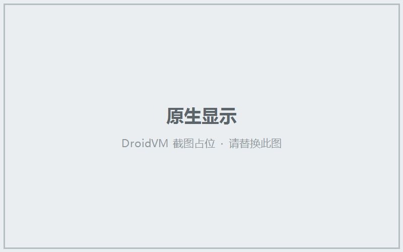 原生显示
