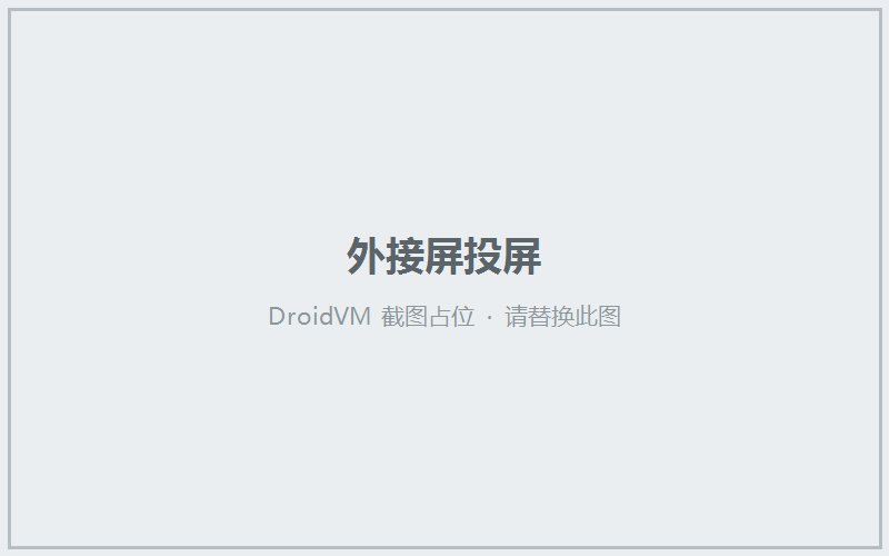 外接屏投屏