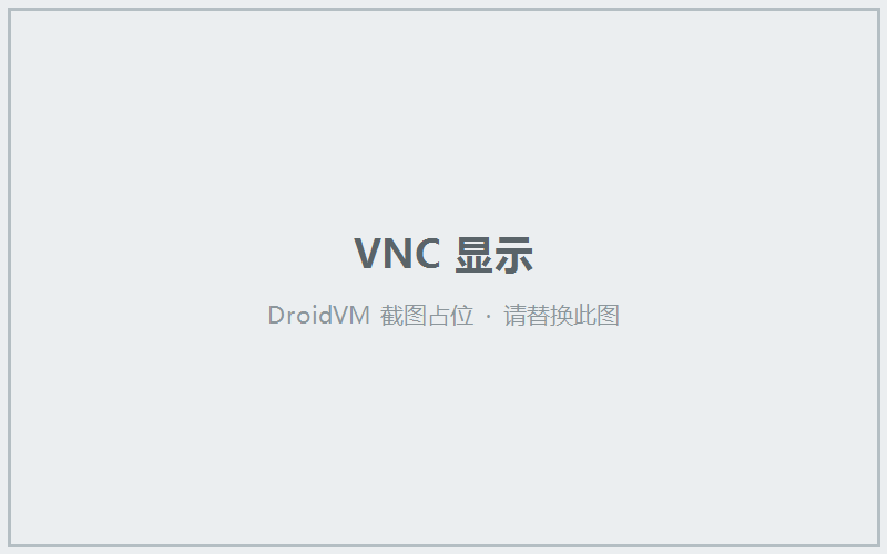 虚拟机显示
