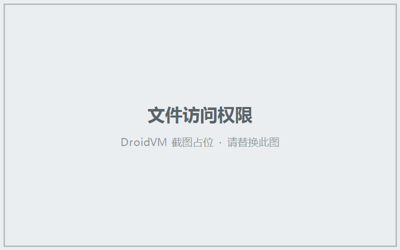 文件访问权限