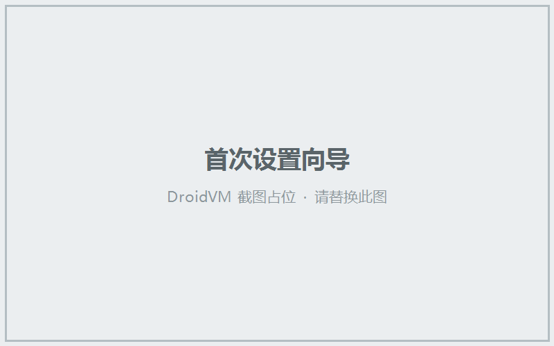 首次设置向导